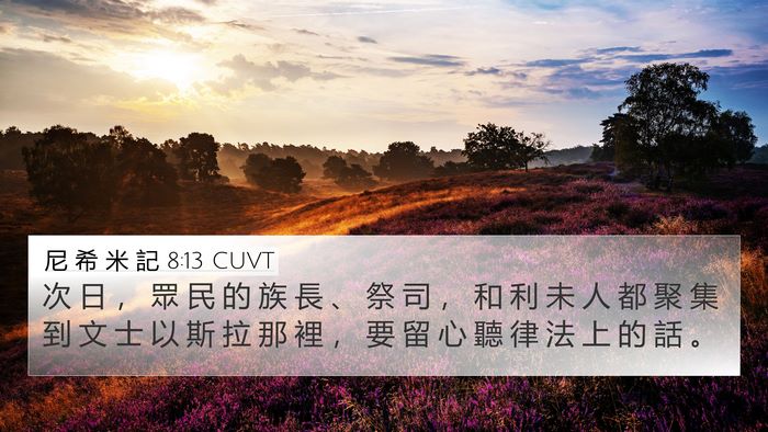 尼 希 米 記 8:13 CUVT Bible Verse Image