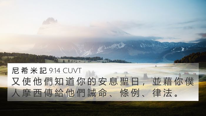 尼 希 米 記 9:14 CUVT 4K Wallpaper - 又 使 他 們 知 道 你 的 安 息 聖 日 - 4K Wallpaper Bible Verse