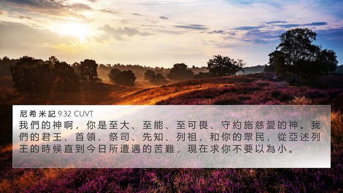 尼 希 米 記 9:32 CUVT Bible Verse Image
