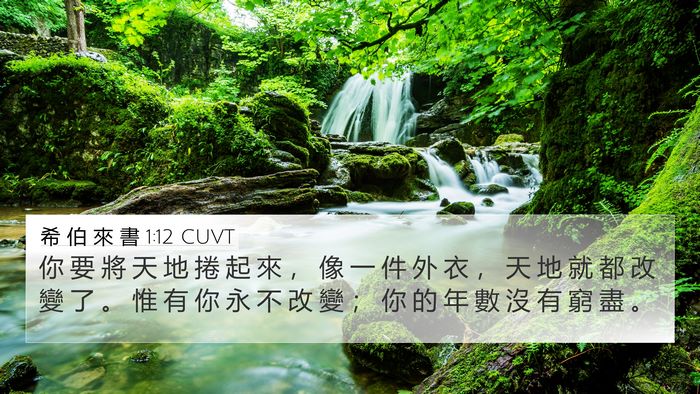 希 伯 來 書 1:12 CUVT Bible Verse Image