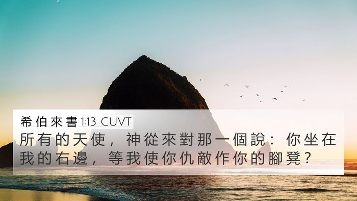 希 伯 來 書 1:13 CUVT Bible Verse Image