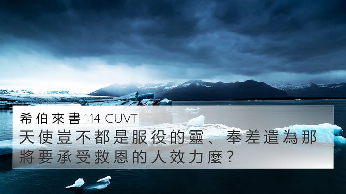 希 伯 來 書 1:14 CUVT Bible Verse Image