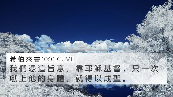 希 伯 來 書 10:10 CUVT Bible Verse Image