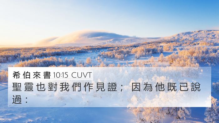 希 伯 來 書 10:15 CUVT Bible Verse Image