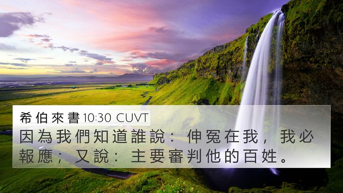 希 伯 來 書 10:30 CUVT Bible Verse Image