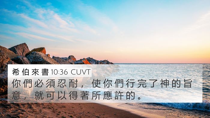 希 伯 來 書 10:36 CUVT Bible Verse Image