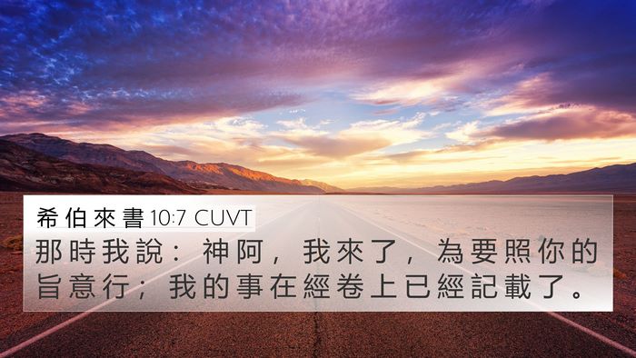 希 伯 來 書 10:7 CUVT 4K Wallpaper - 那 時 我 說 ： 神 阿 ， 我 來 了 ， - 4K Wallpaper Bible Verse