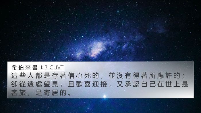 希 伯 來 書 11:13 CUVT Bible Verse Image