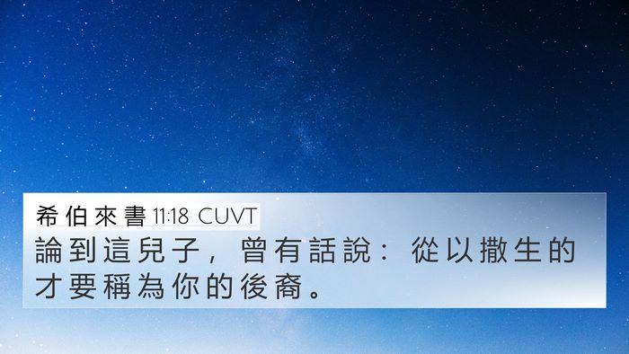 希 伯 來 書 11:18 CUVT 4K Wallpaper - 論 到 這 兒 子 ， 曾 有 話 說 ： 從 - 4K Wallpaper Bible Verse