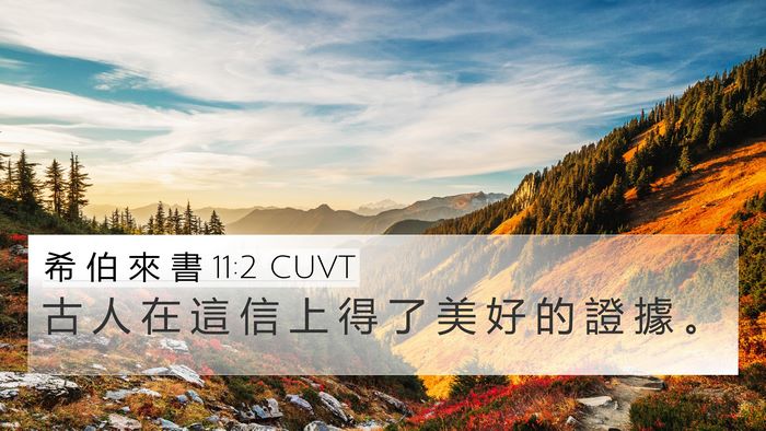 希 伯 來 書 11:2 CUVT 4K Wallpaper - 古 人 在 這 信 上 得 了 美 好 的 證 - 4K Wallpaper Bible Verse