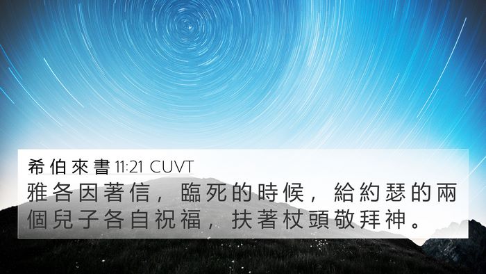 希 伯 來 書 11:21 CUVT Bible Verse Image