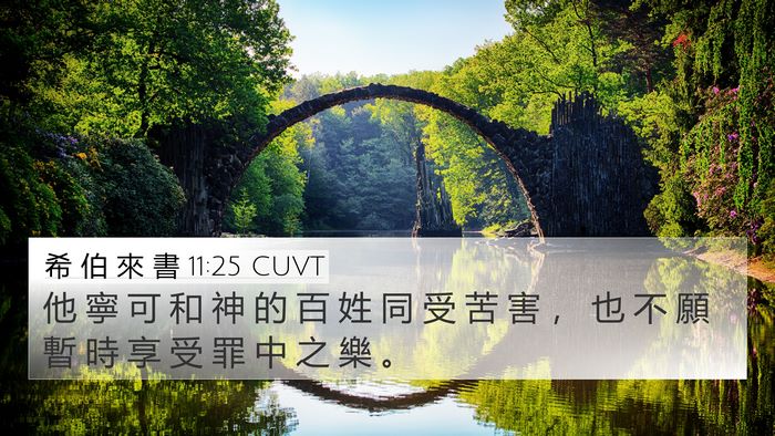 希 伯 來 書 11:25 CUVT Bible Verse Image