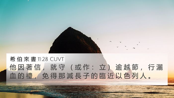 希 伯 來 書 11:28 CUVT Bible Verse Image