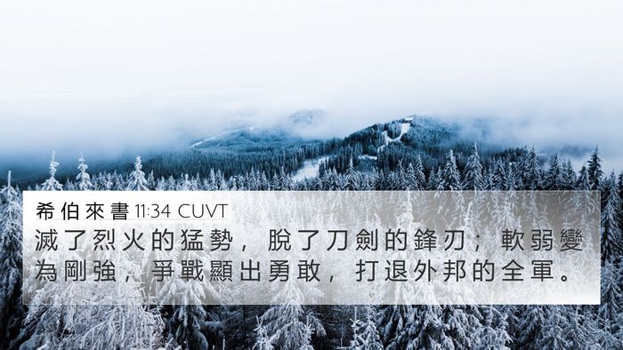 希 伯 來 書 11:34 CUVT Bible Verse Image