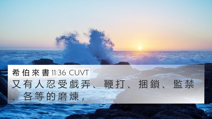 希 伯 來 書 11:36 CUVT Bible Verse Image