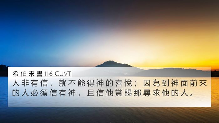 希 伯 來 書 11:6 CUVT Bible Verse Image