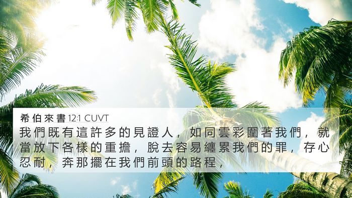 希 伯 來 書 12:1 CUVT Bible Verse Image