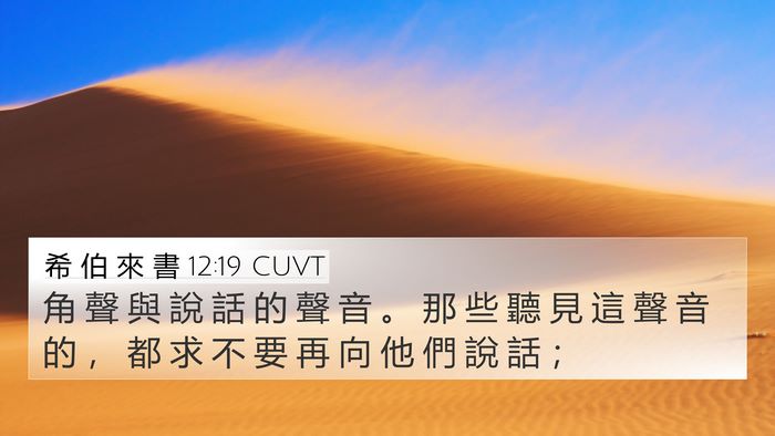 希 伯 來 書 12:19 CUVT Bible Verse Image