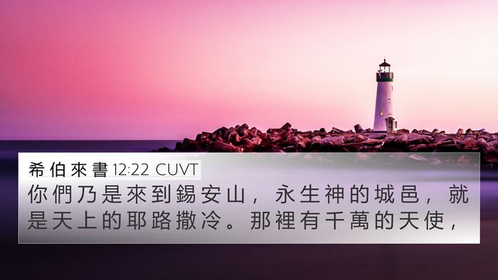 希 伯 來 書 12:22 CUVT Bible Verse Image