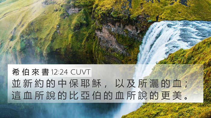 希 伯 來 書 12:24 CUVT Bible Verse Image