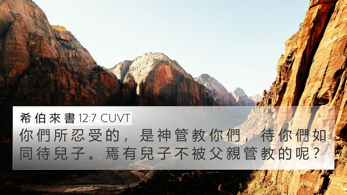 希 伯 來 書 12:7 CUVT 4K Wallpaper - 你 們 所 忍 受 的 ， 是 神 管 教 你 - 4K Wallpaper Bible Verse