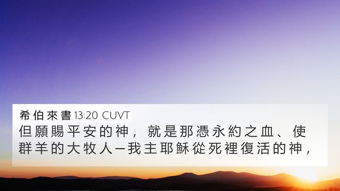 希 伯 來 書 13:20 CUVT Bible Verse Image
