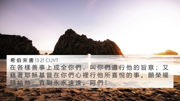 希 伯 來 書 13:21 CUVT Bible Verse Image