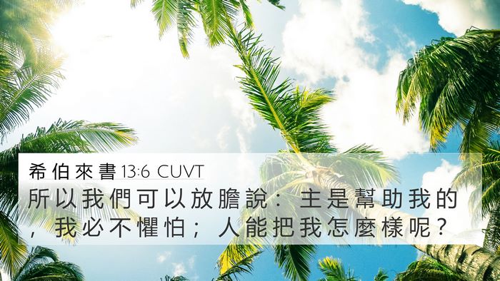 希 伯 來 書 13:6 CUVT Bible Verse Image