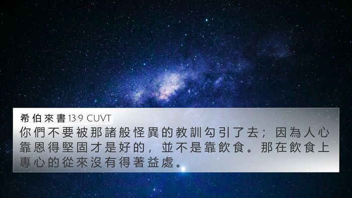 希 伯 來 書 13:9 CUVT Bible Verse Image