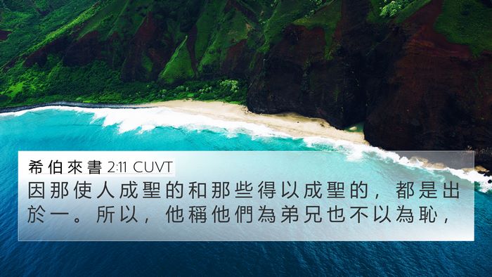 希 伯 來 書 2:11 CUVT Bible Verse Image