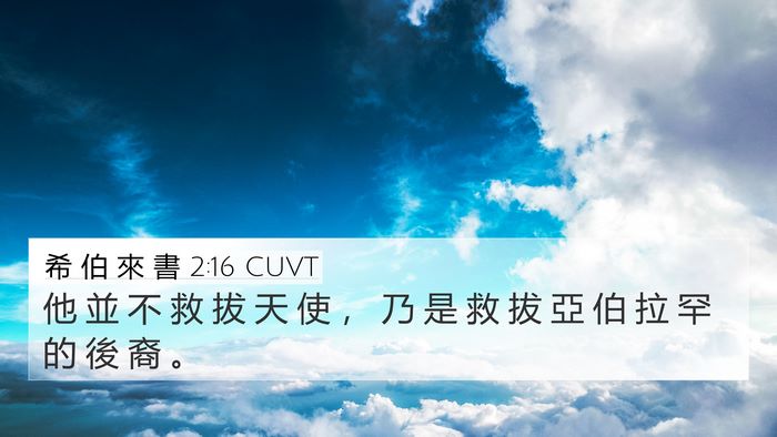 希 伯 來 書 2:16 CUVT Bible Verse Image