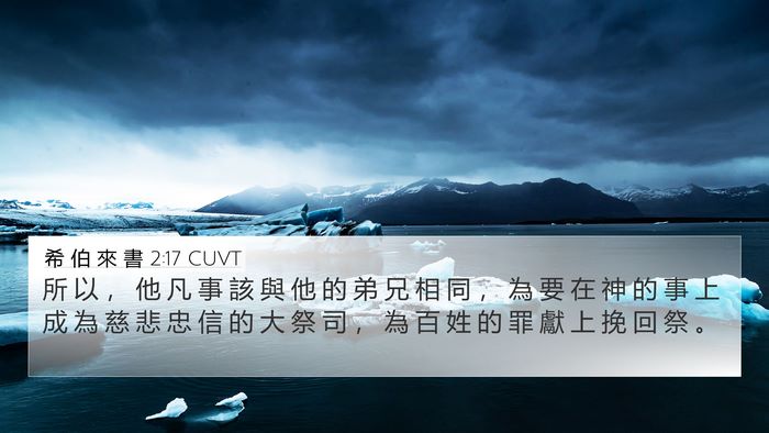 希 伯 來 書 2:17 CUVT Bible Verse Image