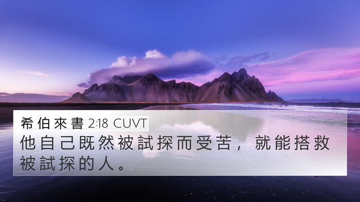 希 伯 來 書 2:18 CUVT Bible Verse Image