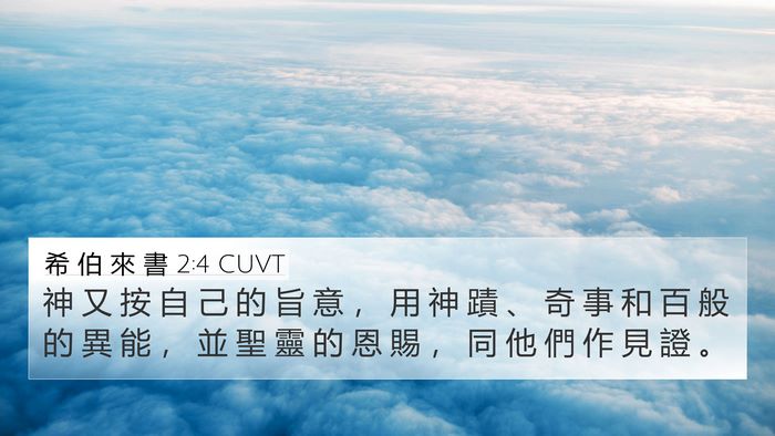 希 伯 來 書 2:4 CUVT Bible Verse Image