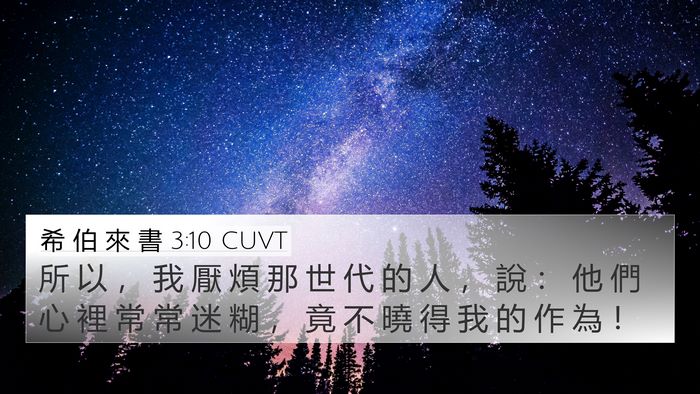 希 伯 來 書 3:10 CUVT Bible Verse Image