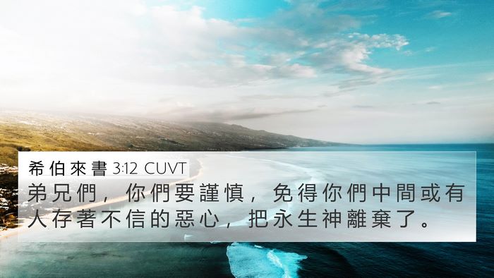 希 伯 來 書 3:12 CUVT Bible Verse Image