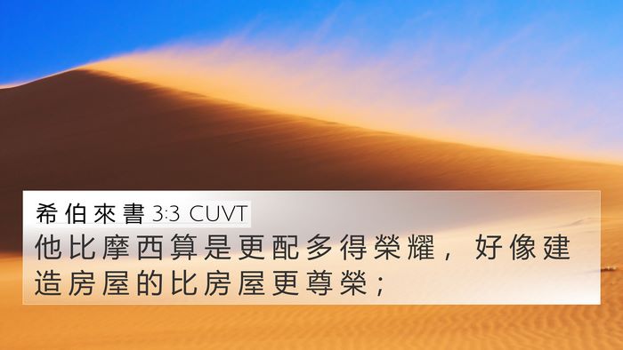 希 伯 來 書 3:3 CUVT Bible Verse Image