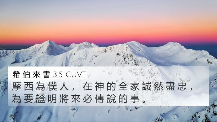 希 伯 來 書 3:5 CUVT Bible Verse Image