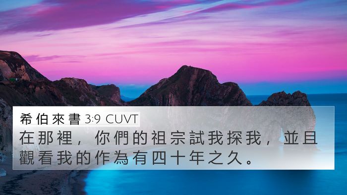 希 伯 來 書 3:9 CUVT Bible Verse Image
