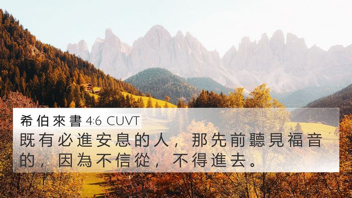 希 伯 來 書 4:6 CUVT Bible Verse Image