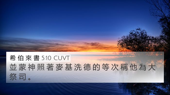 希 伯 來 書 5:10 CUVT Bible Verse Image