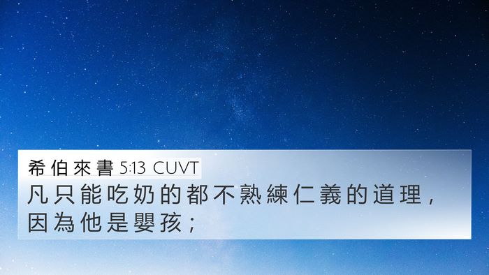 希 伯 來 書 5:13 CUVT Bible Verse Image