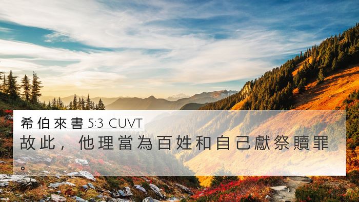 希 伯 來 書 5:3 CUVT Bible Verse Image