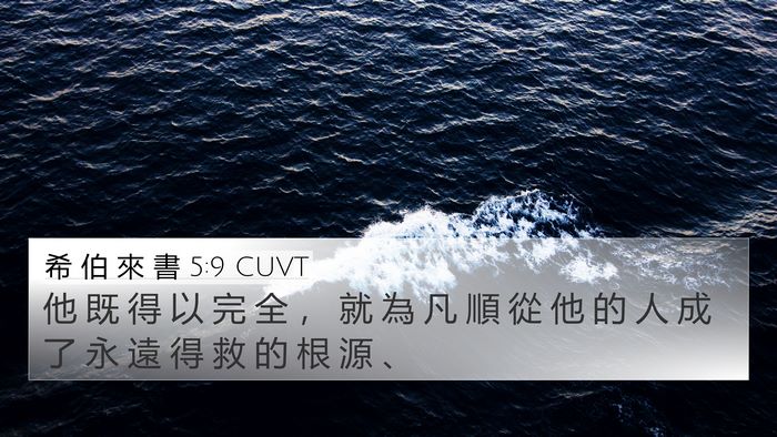 希 伯 來 書 5:9 CUVT Bible Verse Image