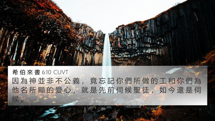 希 伯 來 書 6:10 CUVT Bible Verse Image