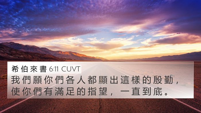 希 伯 來 書 6:11 CUVT Bible Verse Image