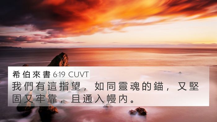 希 伯 來 書 6:19 CUVT Bible Verse Image