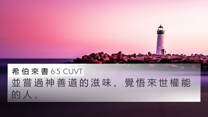 希 伯 來 書 6:5 CUVT Bible Verse Image