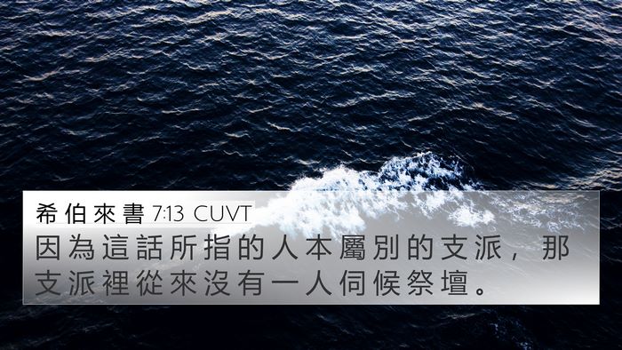 希 伯 來 書 7:13 CUVT 4K Wallpaper - 因 為 這 話 所 指 的 人 本 屬 別 的 - 4K Wallpaper Bible Verse