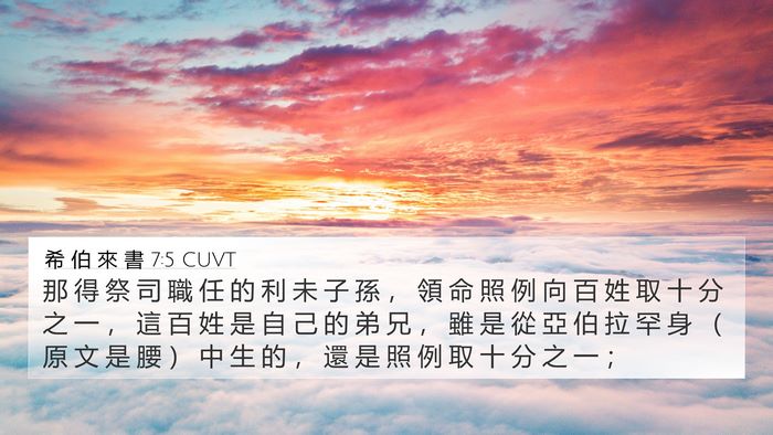 希 伯 來 書 7:5 CUVT Bible Verse Image